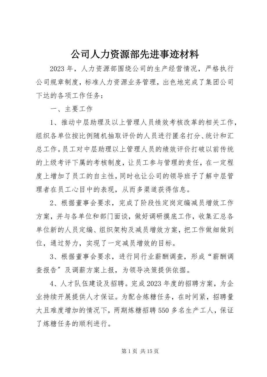 2023年公司人力资源部先进事迹材料.docx_第1页