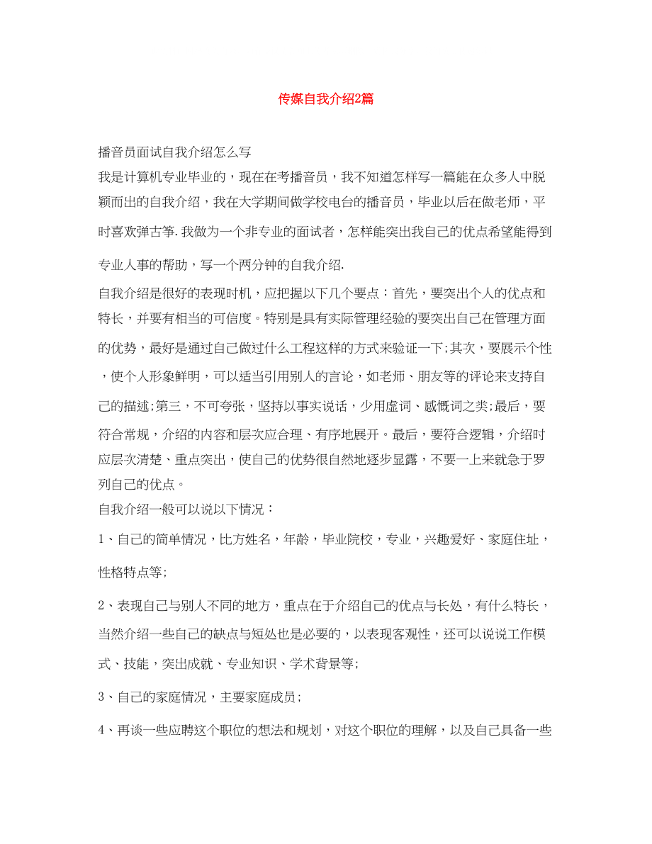 2023年传媒自我介绍2篇.docx_第1页