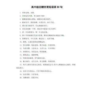 高中励志赠言简短语录80句.docx