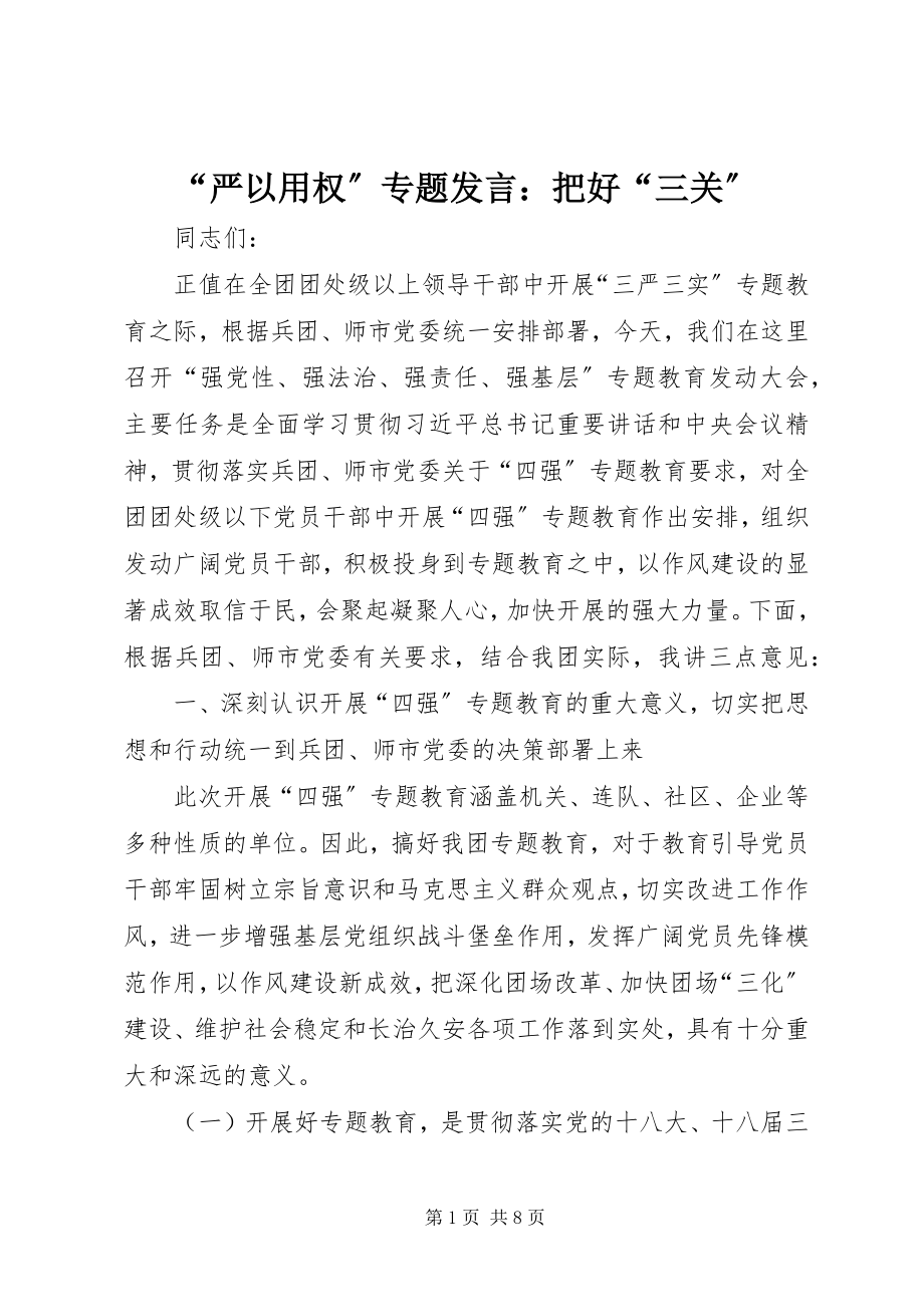 2023年“严以用权”专题讲话把好“三关”新编.docx_第1页