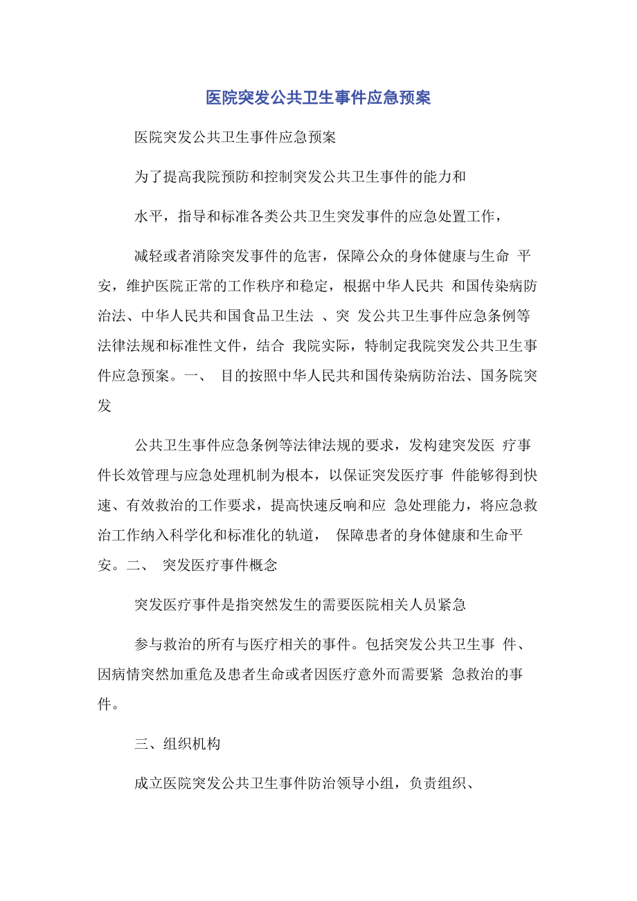 2023年医院突发公共卫生事件应急预案.docx_第1页