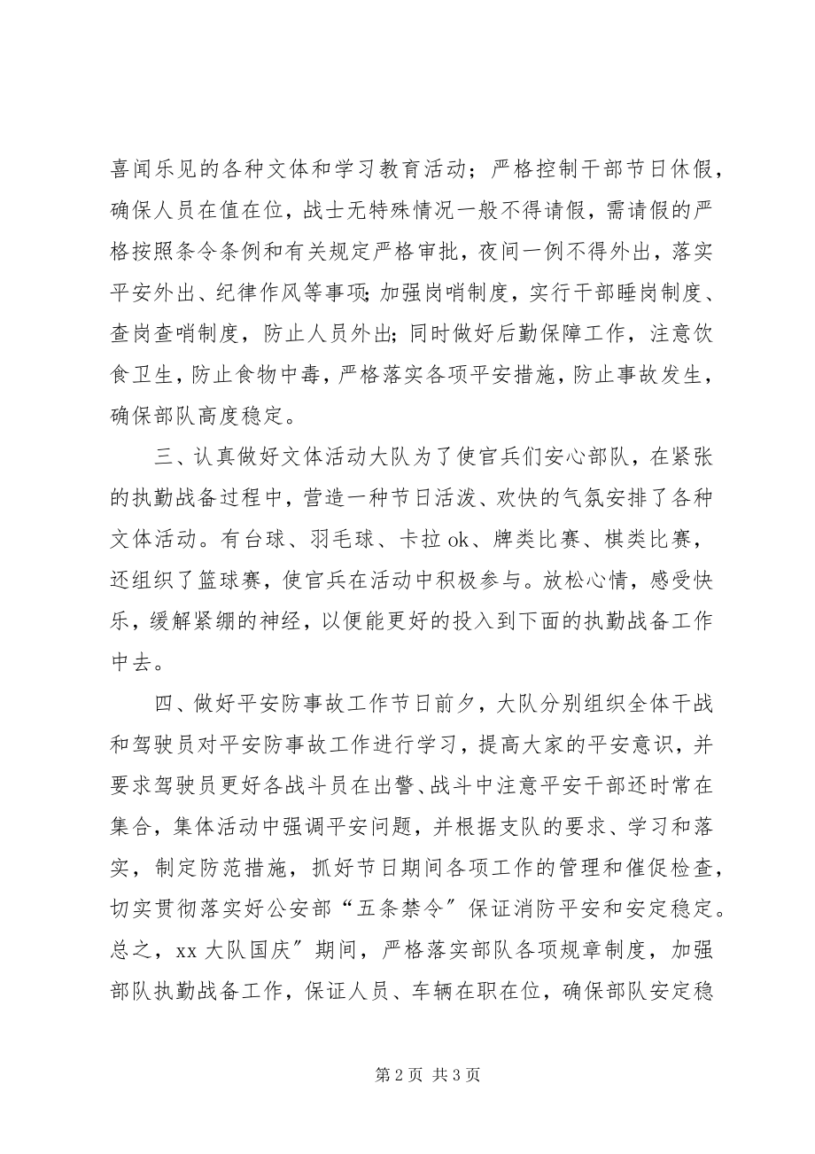 2023年消防大队中秋国庆双节期间消防安全工作总结.docx_第2页