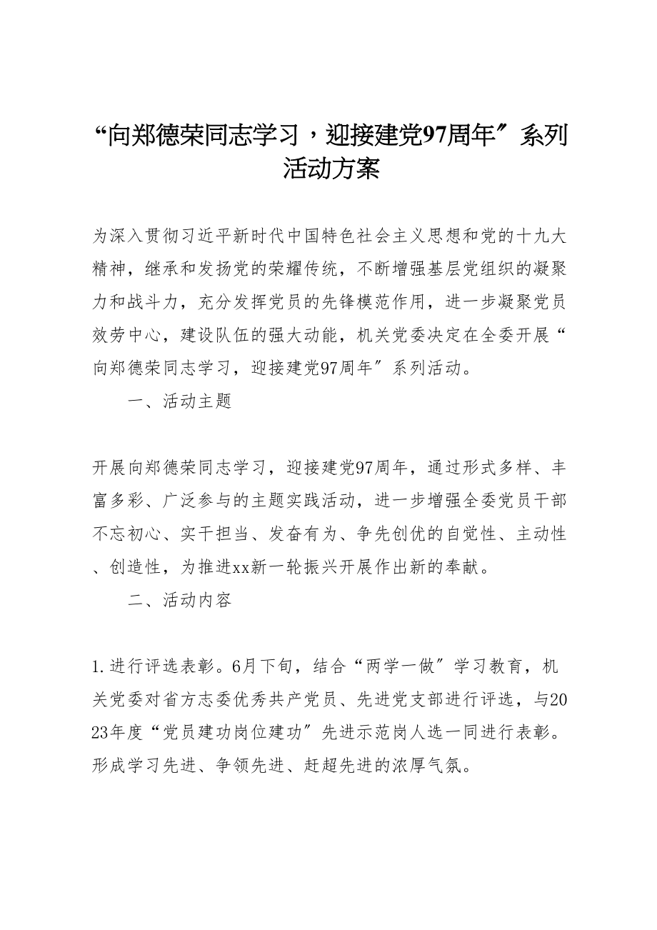 2023年向郑德荣同志学习迎接建党97周年系列活动方案.doc_第1页