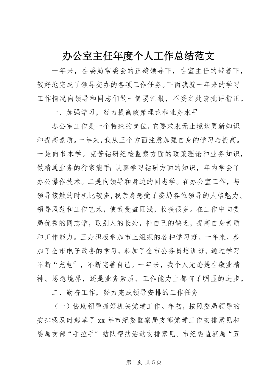 2023年办公室主任年度个人工作总结2新编.docx_第1页