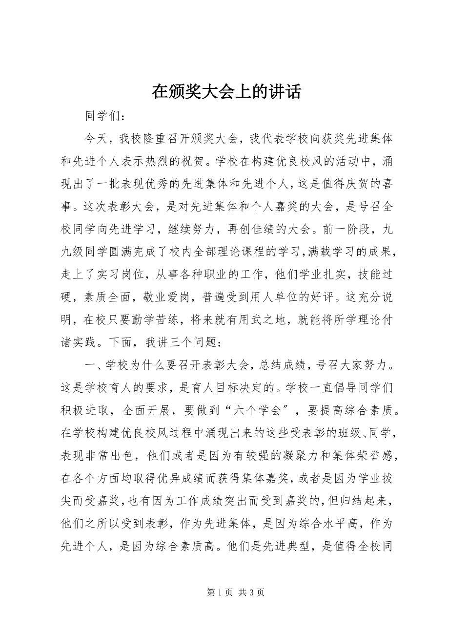 2023年在颁奖大会上的致辞.docx_第1页