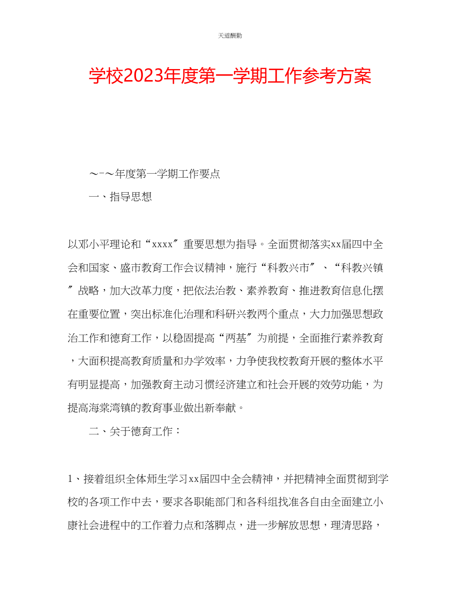 2023年学校度第一学期工作计划.docx_第1页