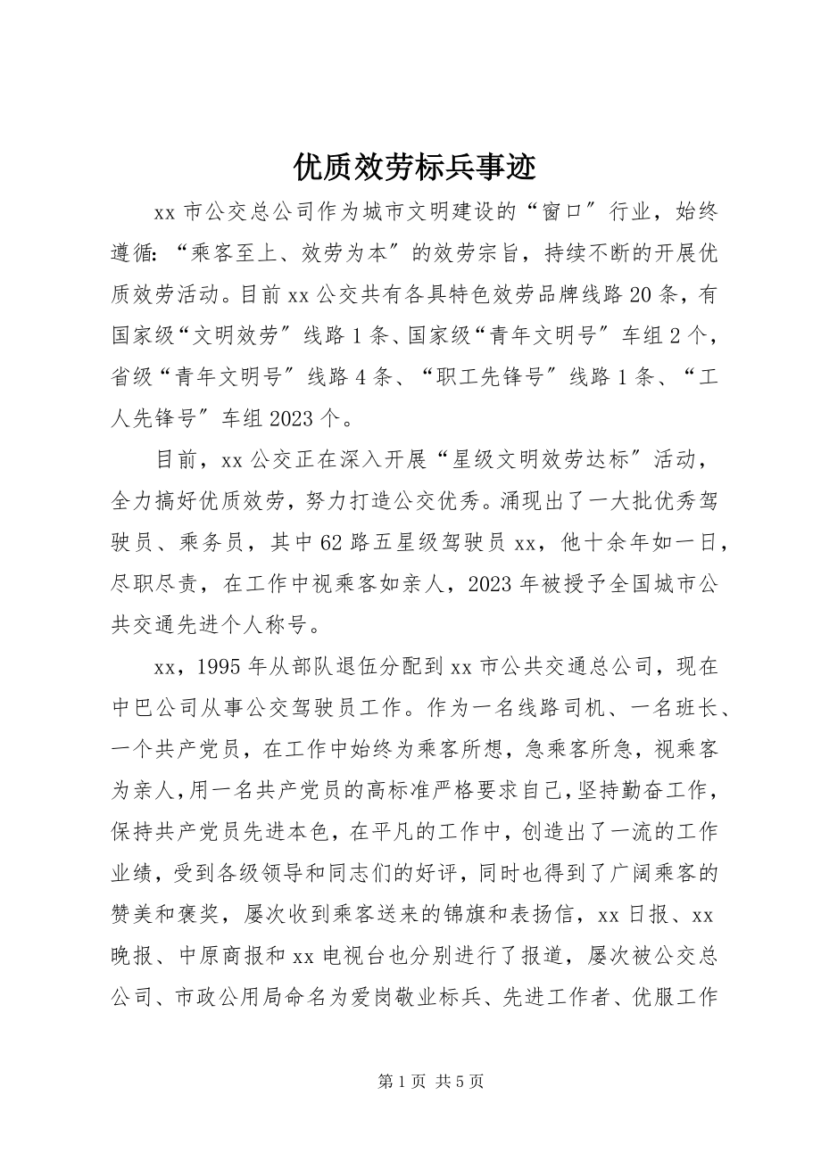 2023年优质服务标兵事迹.docx_第1页