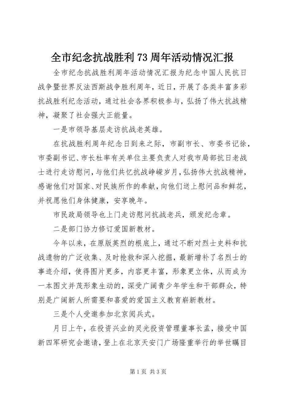 2023年全市纪念抗战胜利70周年活动情况汇报.docx_第1页