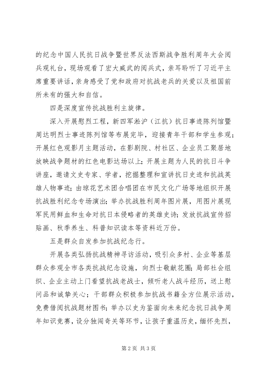 2023年全市纪念抗战胜利70周年活动情况汇报.docx_第2页