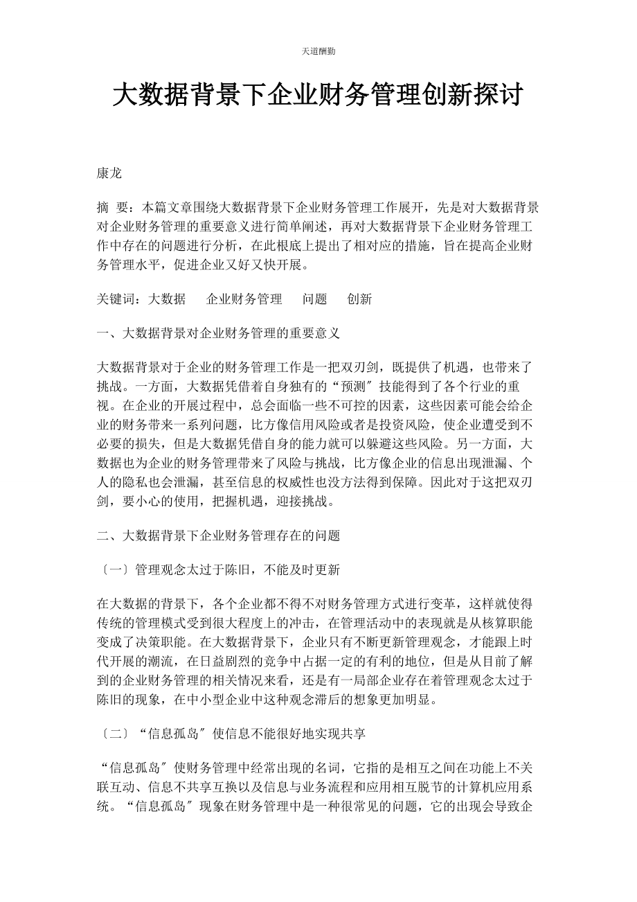 2023年大数据背景下企业财务管理创新探讨.docx_第1页