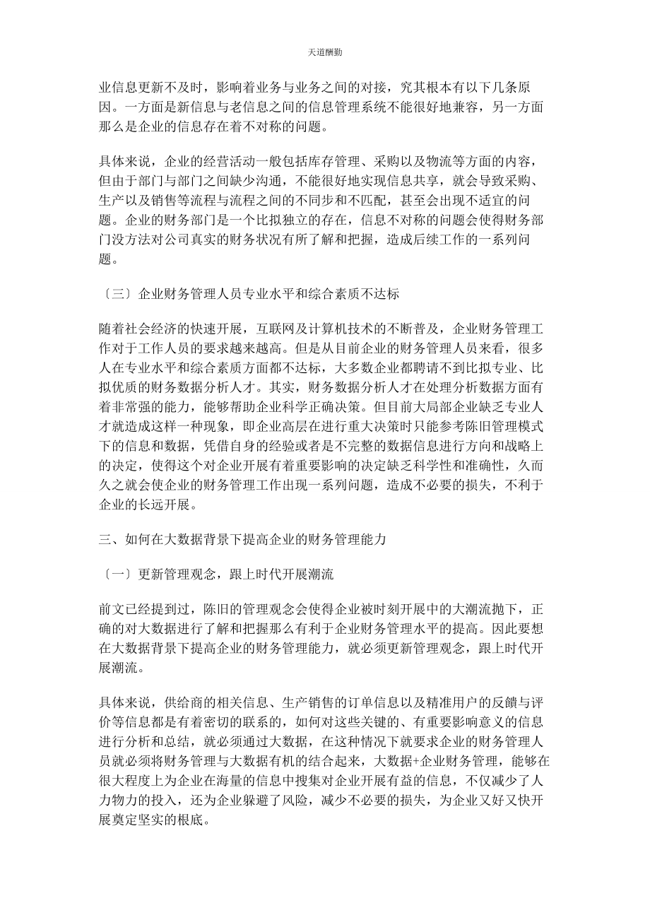 2023年大数据背景下企业财务管理创新探讨.docx_第2页