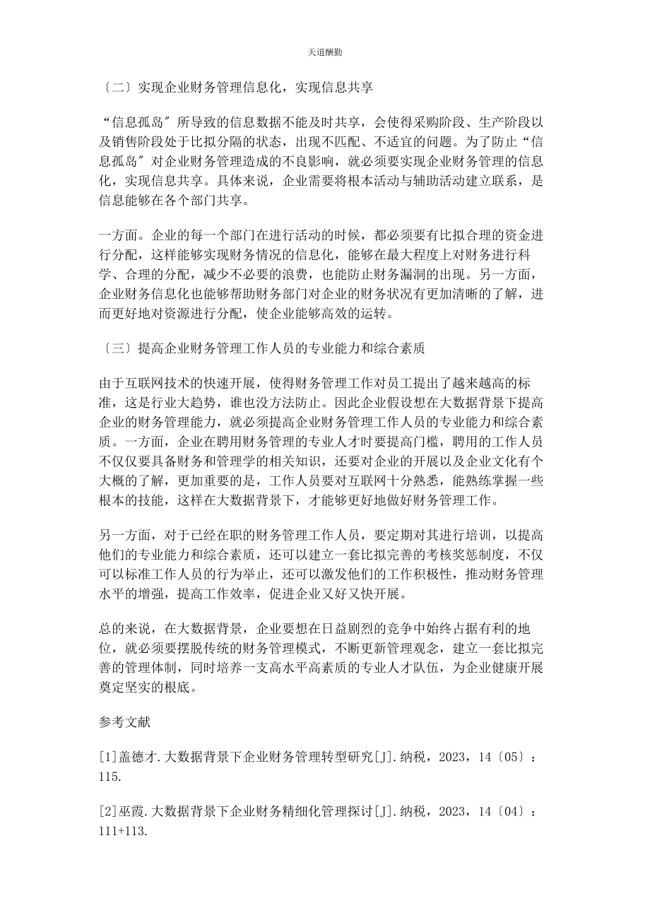 2023年大数据背景下企业财务管理创新探讨.docx_第3页