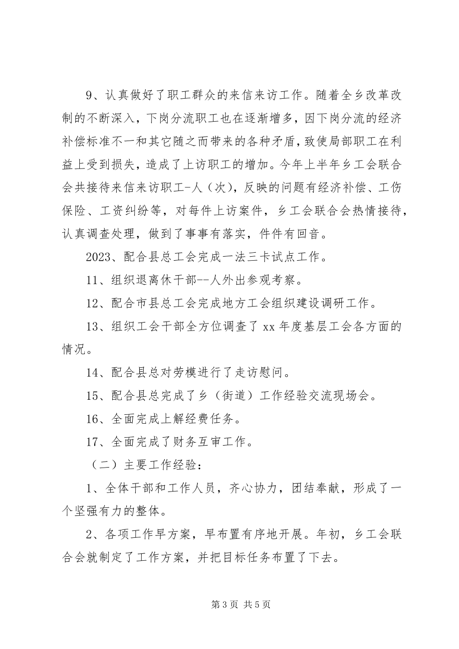 2023年乡工会联合会工作总结及工作要点.docx_第3页