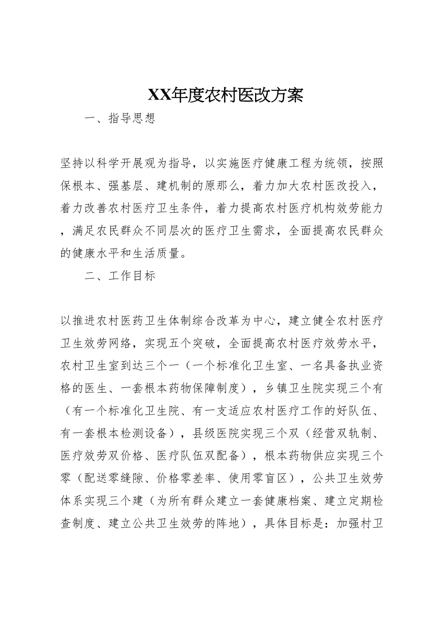 2023年度农村医改方案新编.doc_第1页