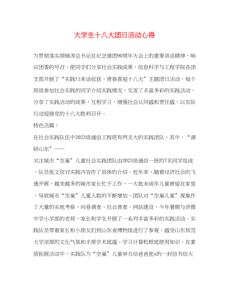 2023年大学生十八大团日活动心得.docx_第1页