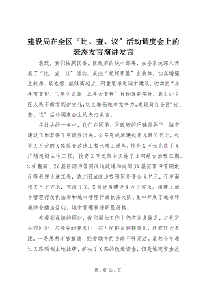 2023年建设局在全区“比、查、议”活动调度会上的表态讲话演讲讲话.docx