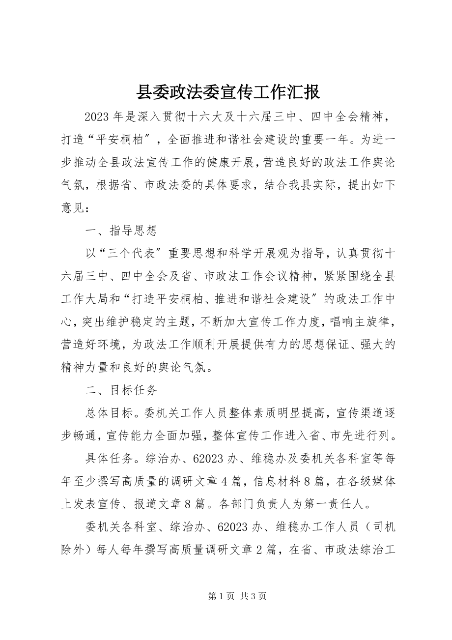 2023年县委政法委宣传工作汇报.docx_第1页