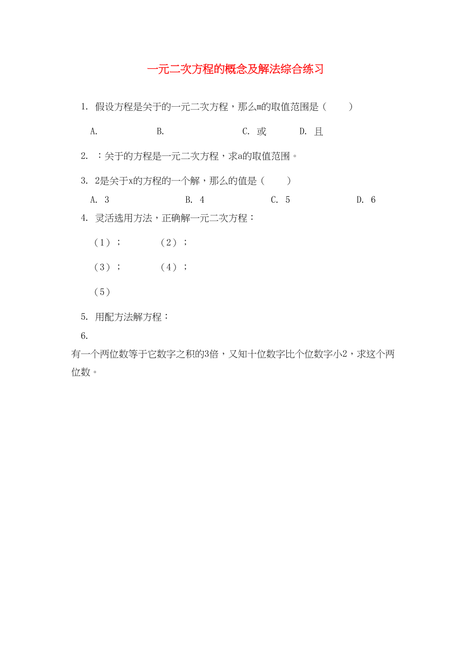 2023年九级数学上册一元二次方程的概念及解法综合练习人教新课标版.docx_第1页