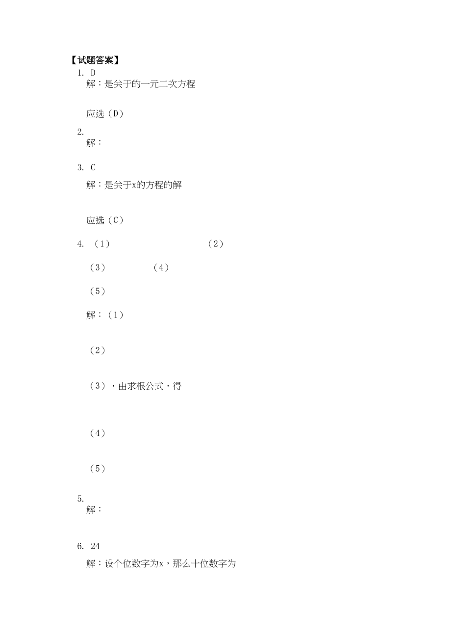 2023年九级数学上册一元二次方程的概念及解法综合练习人教新课标版.docx_第2页