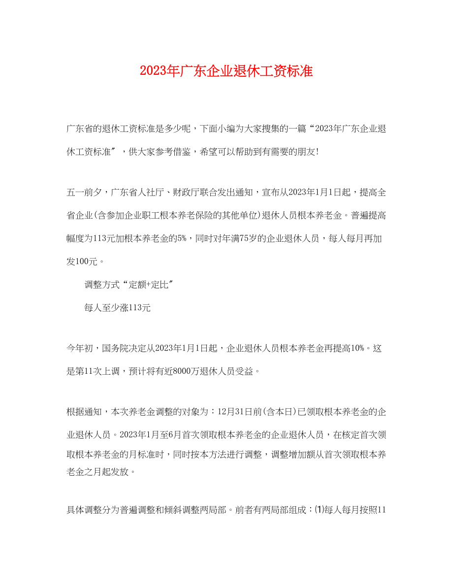 2023年年广东企业退休工资标准.docx_第1页