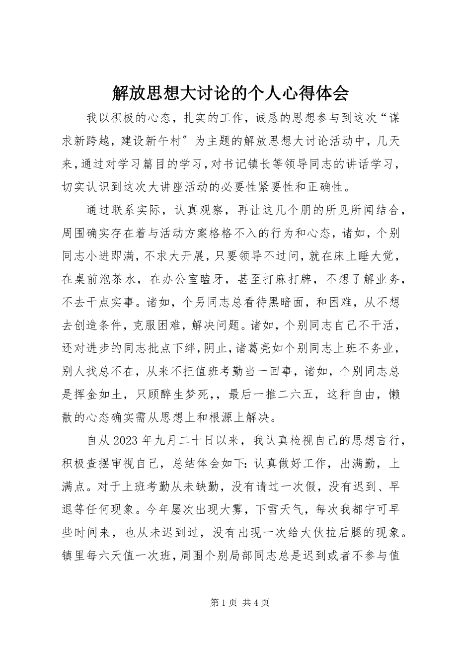 2023年解放思想大讨论的个人心得体会.docx_第1页