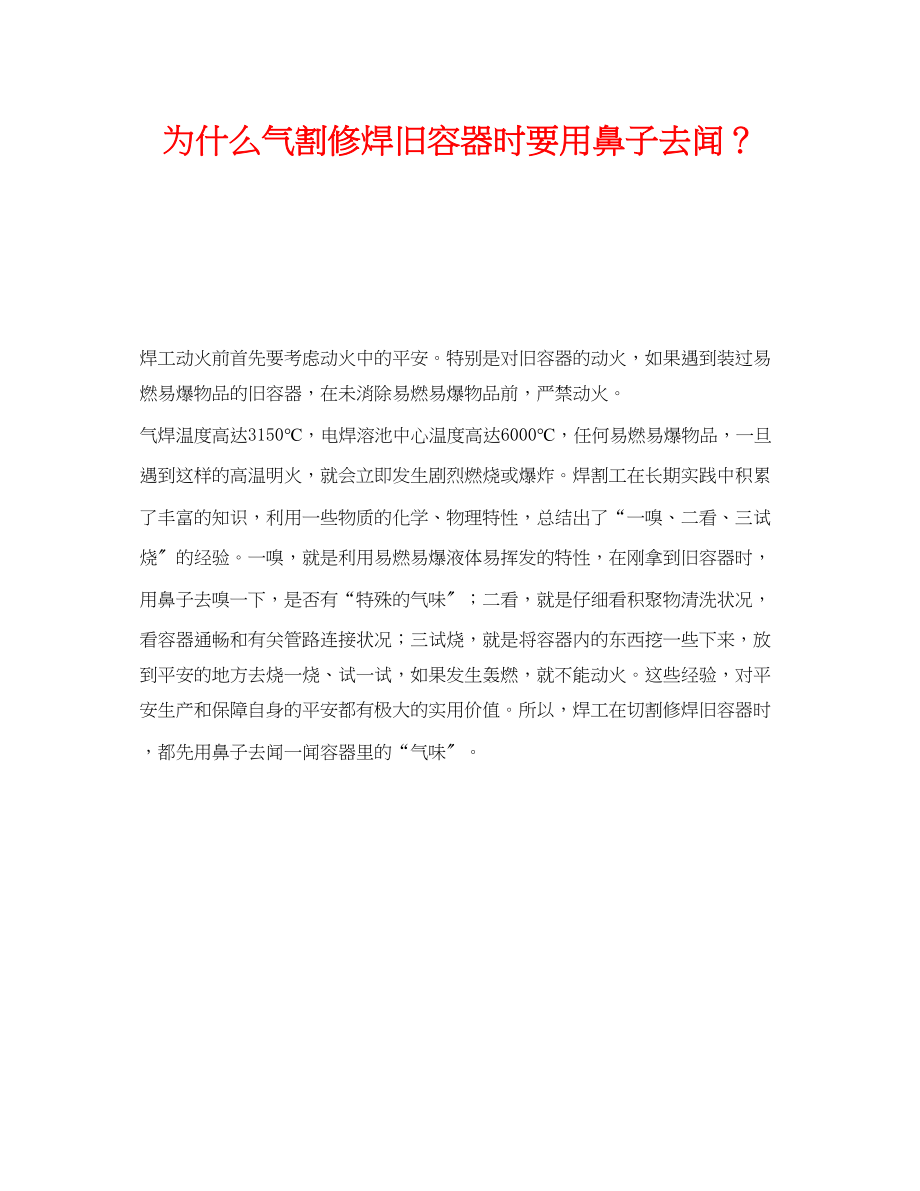 2023年《安全技术》之为什么气割修焊旧容器时要用鼻子去闻？.docx_第1页