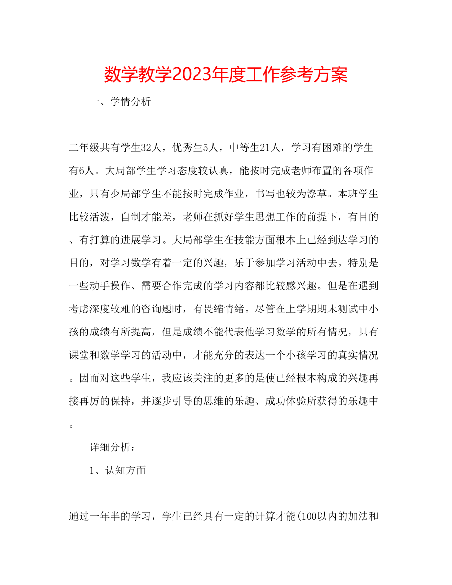 2023年数学教学度工作计划.docx_第1页