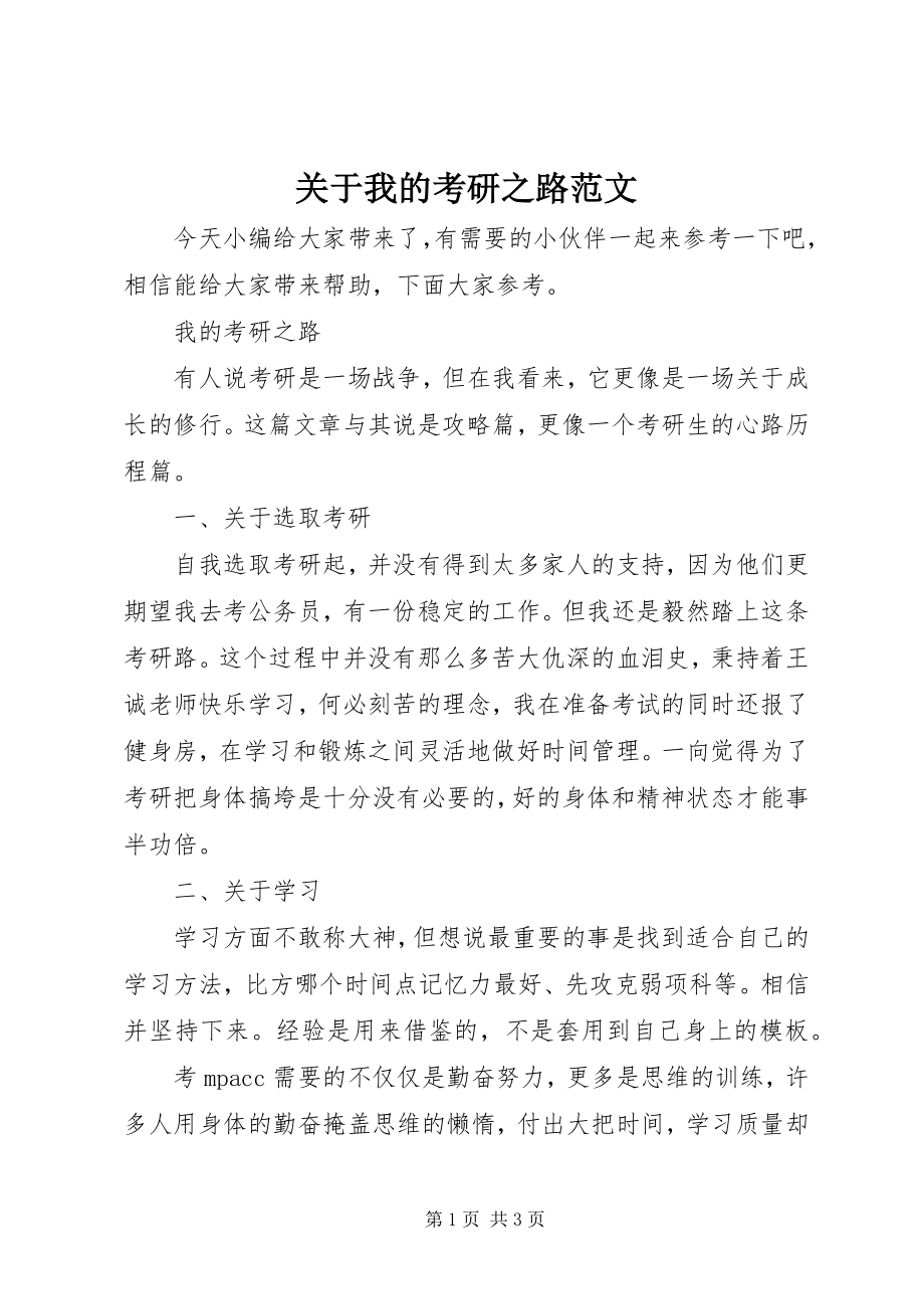 2023年我的考研之路.docx_第1页