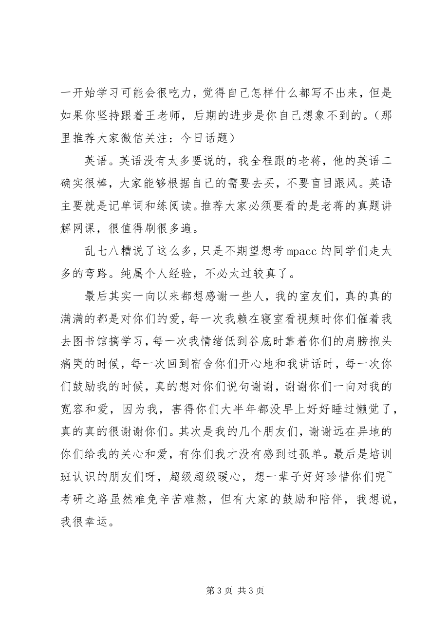 2023年我的考研之路.docx_第3页