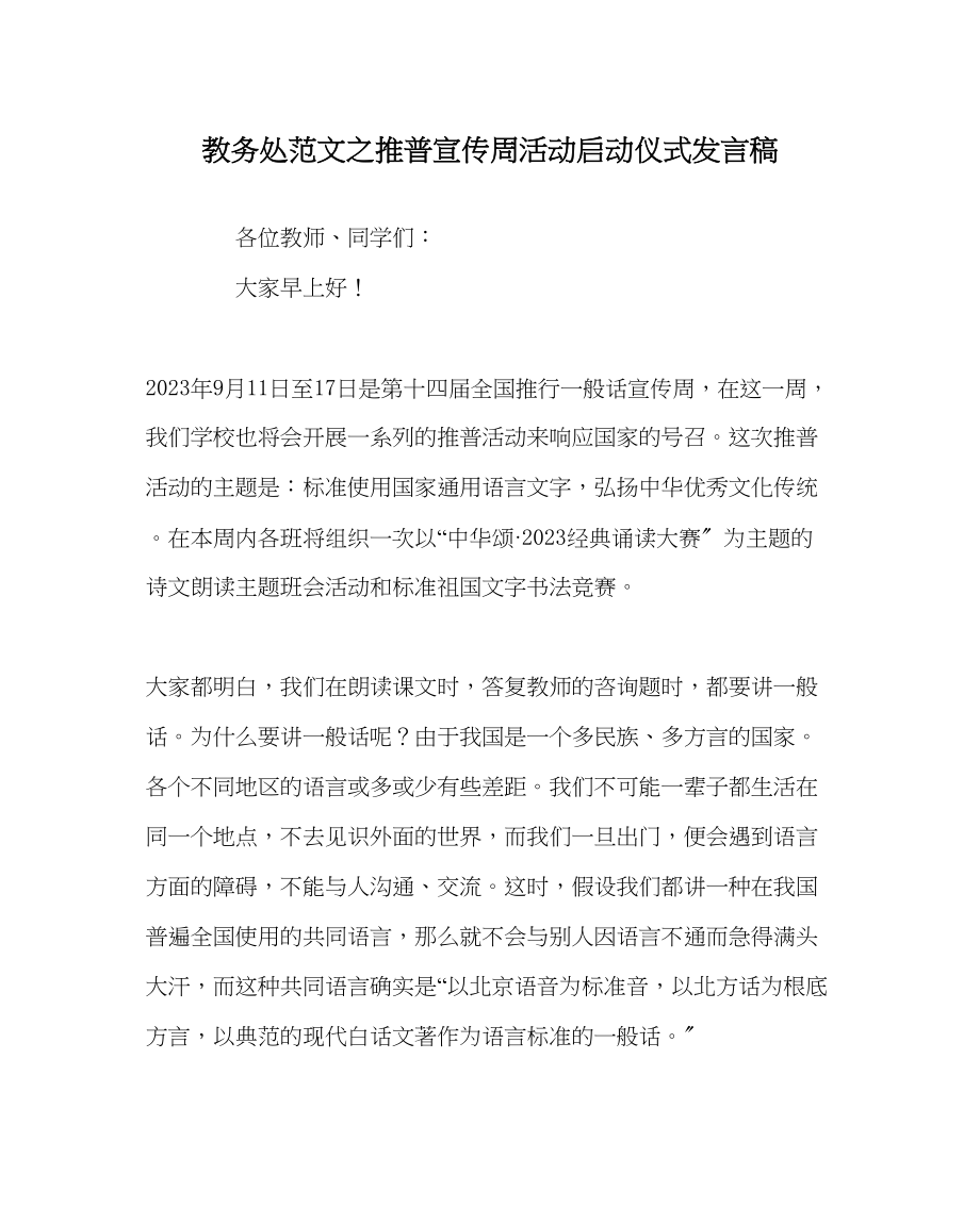 2023年教导处范文推普宣传周活动启动仪式发言稿.docx_第1页