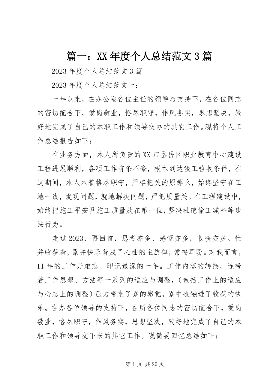 2023年度个人总结3篇.docx_第1页