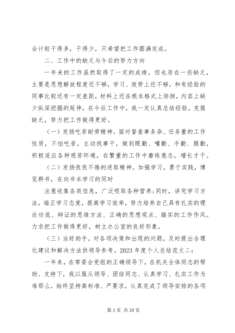 2023年度个人总结3篇.docx_第3页