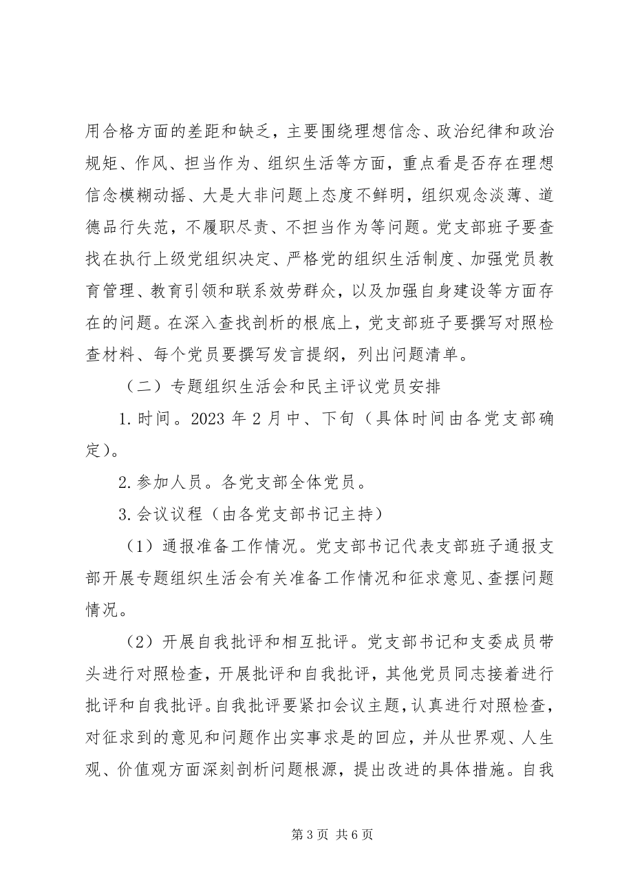 2023年“两学一做”学习教育专题组织生活会和开展民主评议党员实施方案新编.docx_第3页