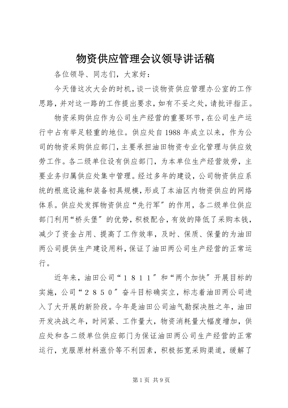 2023年物资供应管理会议领导致辞稿.docx_第1页