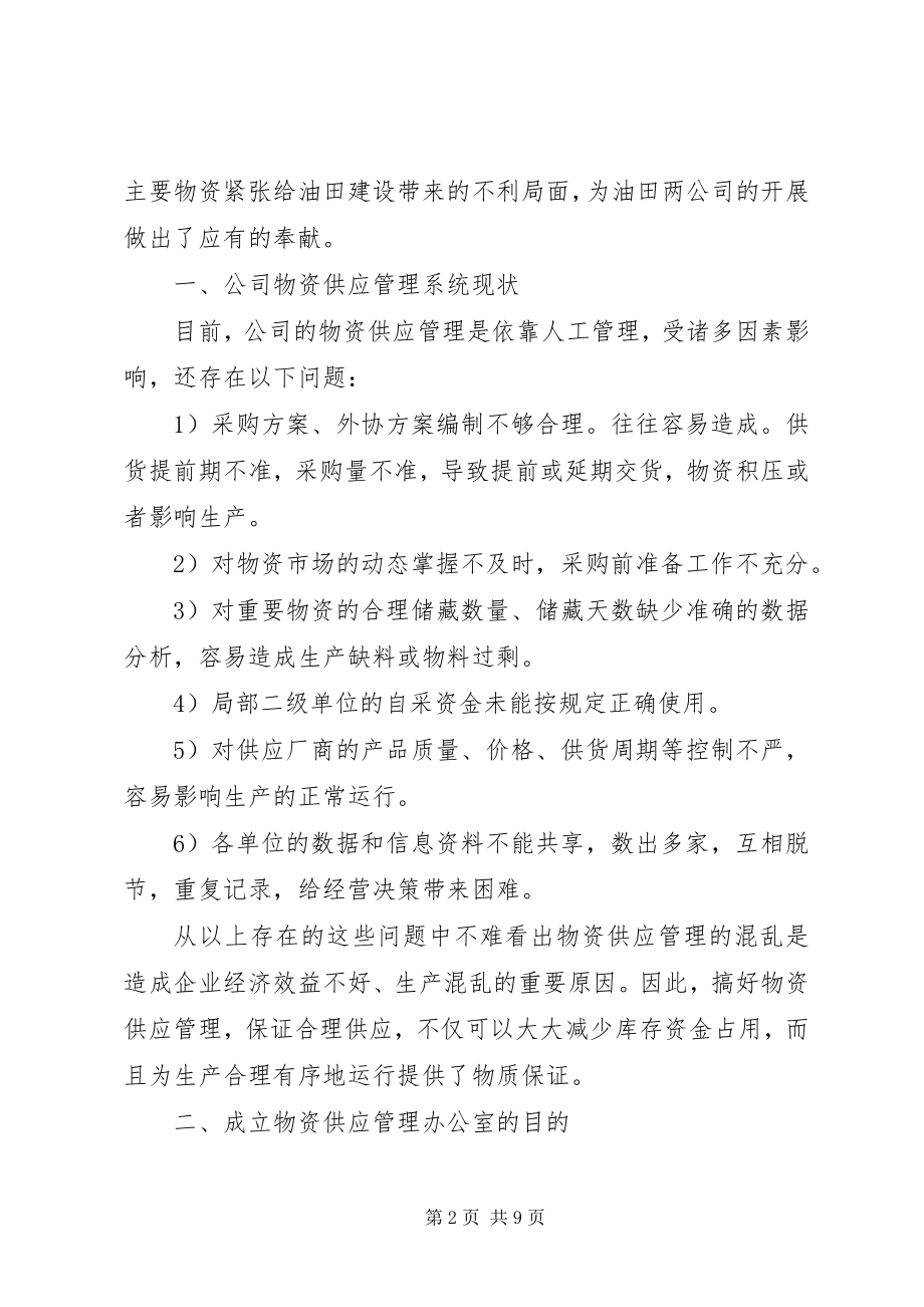 2023年物资供应管理会议领导致辞稿.docx_第2页