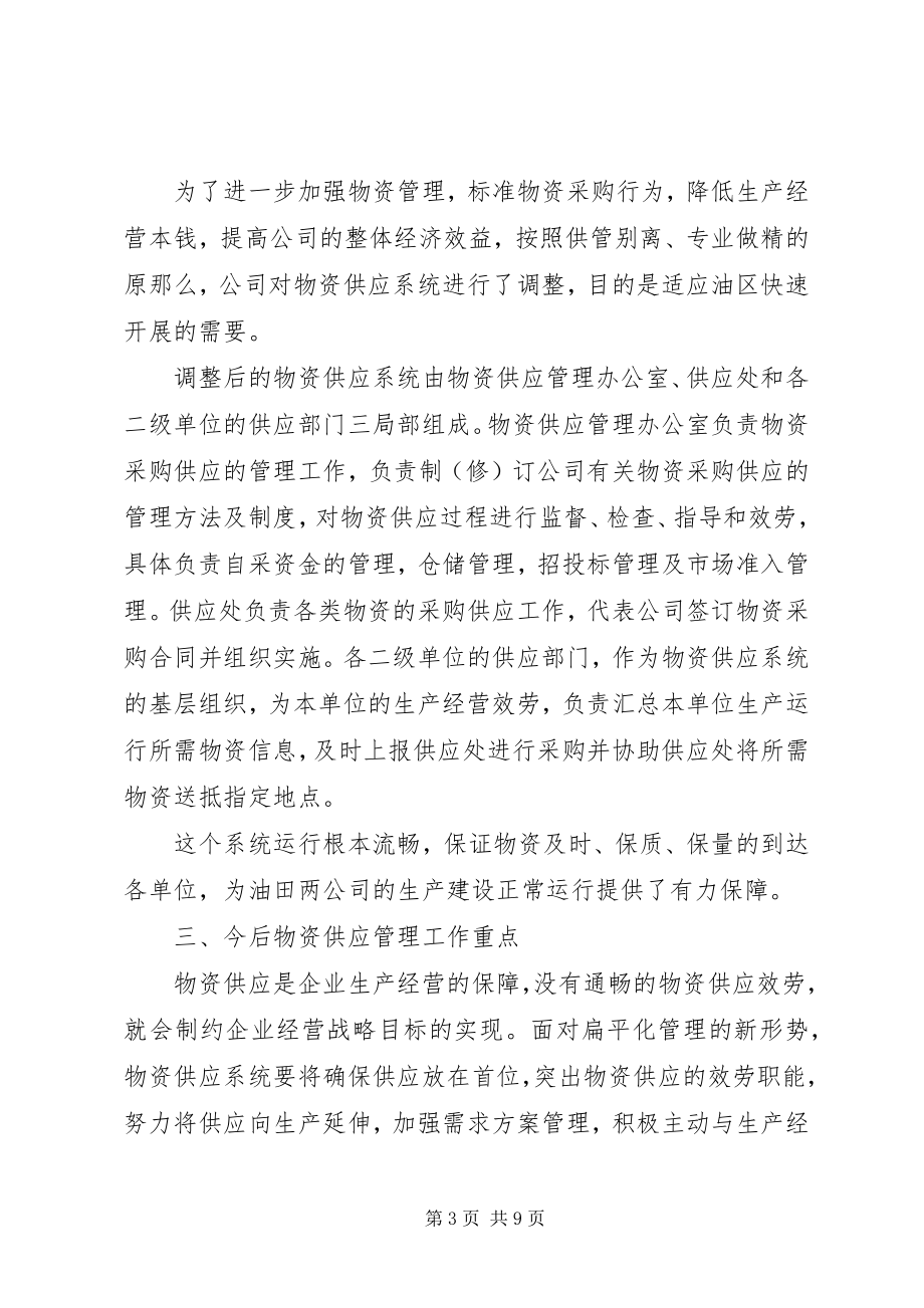 2023年物资供应管理会议领导致辞稿.docx_第3页