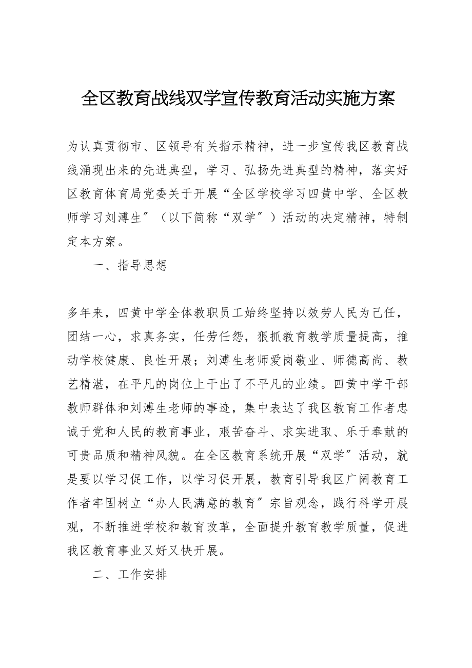 2023年全区教育战线双学宣传教育活动实施方案新编.doc_第1页