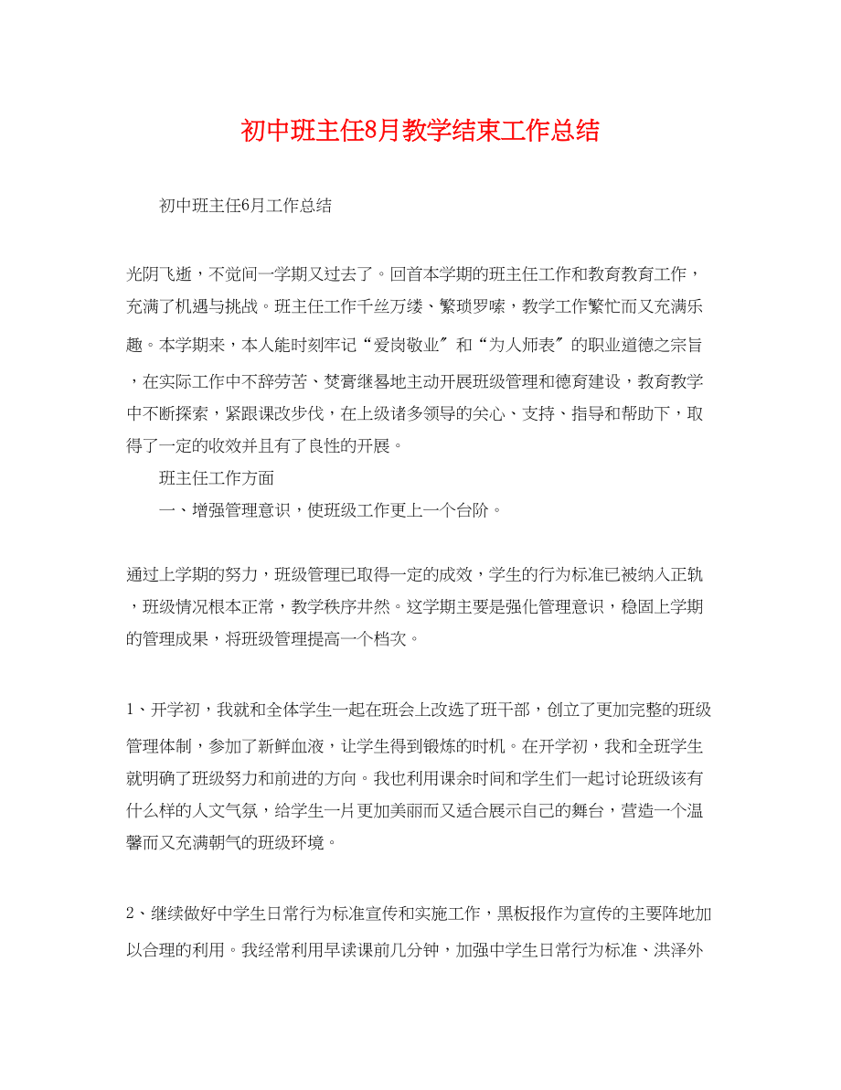 2023年初中班主任8月教学结束工作总结.docx_第1页