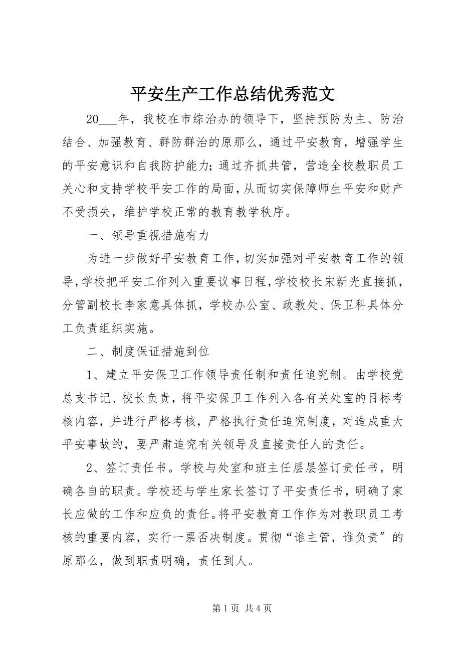 2023年安全生产工作总结优秀新编.docx_第1页