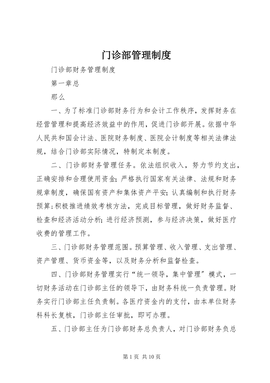 2023年门诊部管理制度.docx_第1页