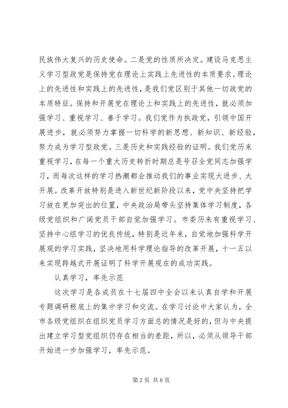 2023年市委中心组“建设学习型党组织”集中学习情况汇报.docx_第2页