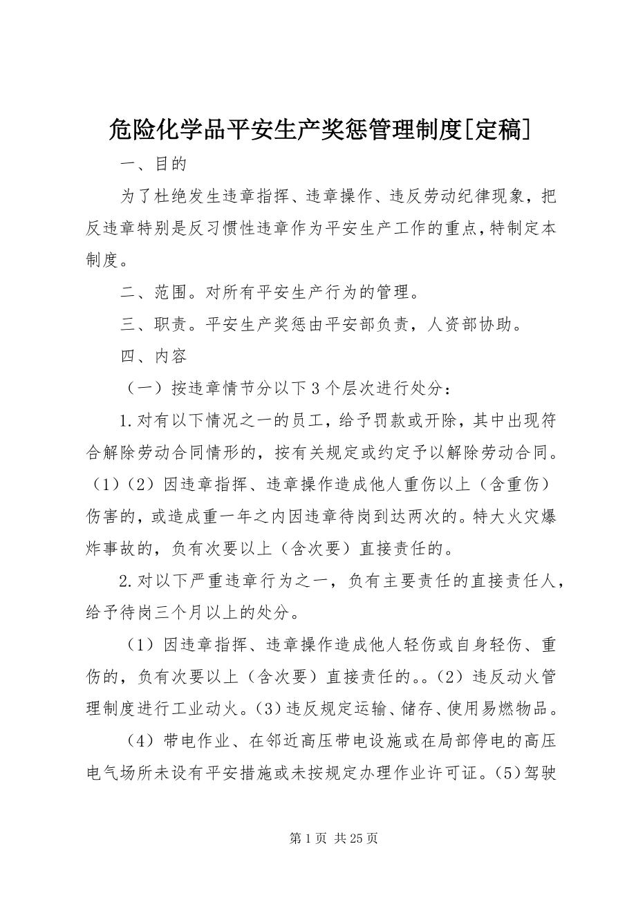 2023年危险化学品安全生产奖惩管理制度.docx_第1页