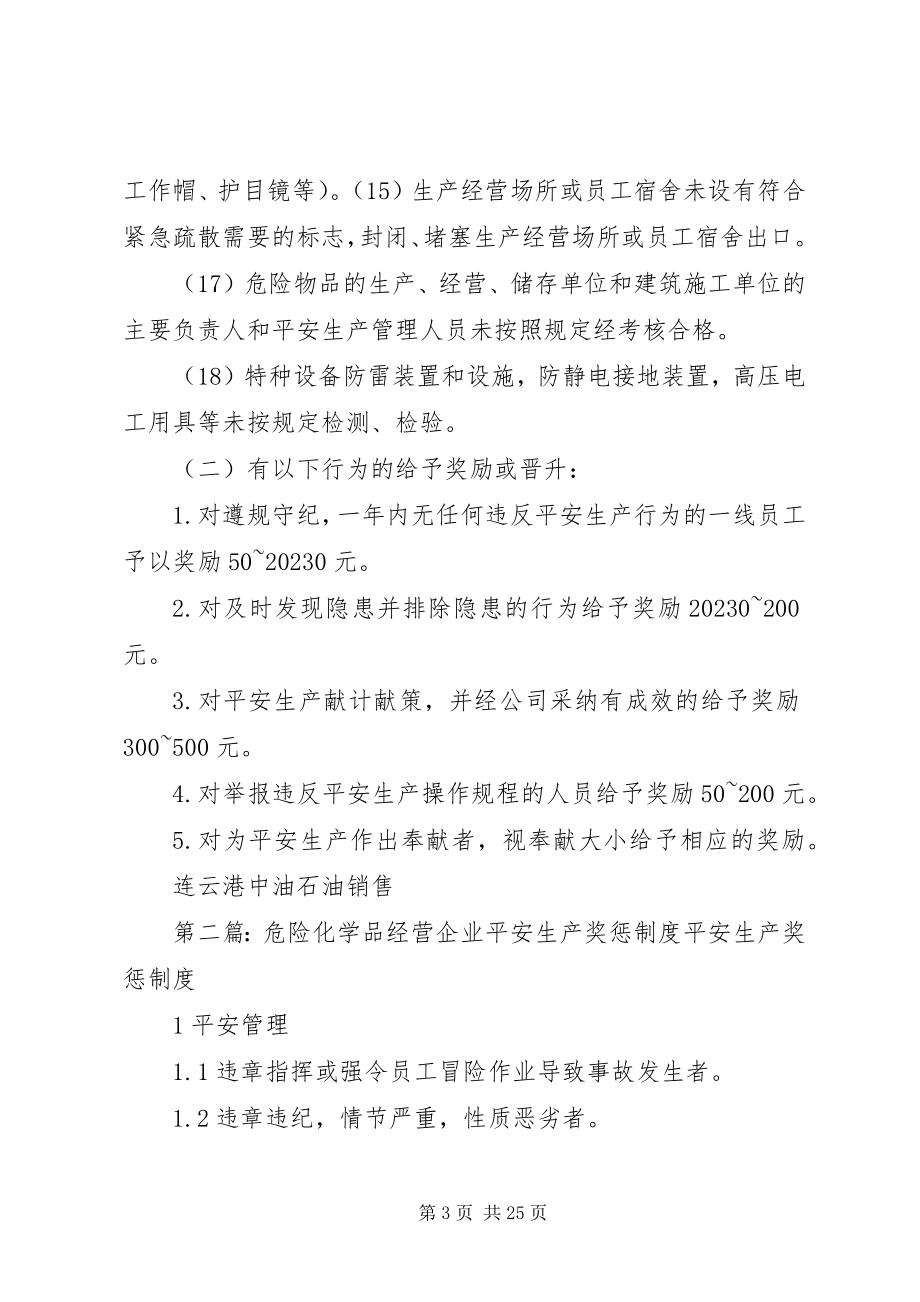 2023年危险化学品安全生产奖惩管理制度.docx_第3页