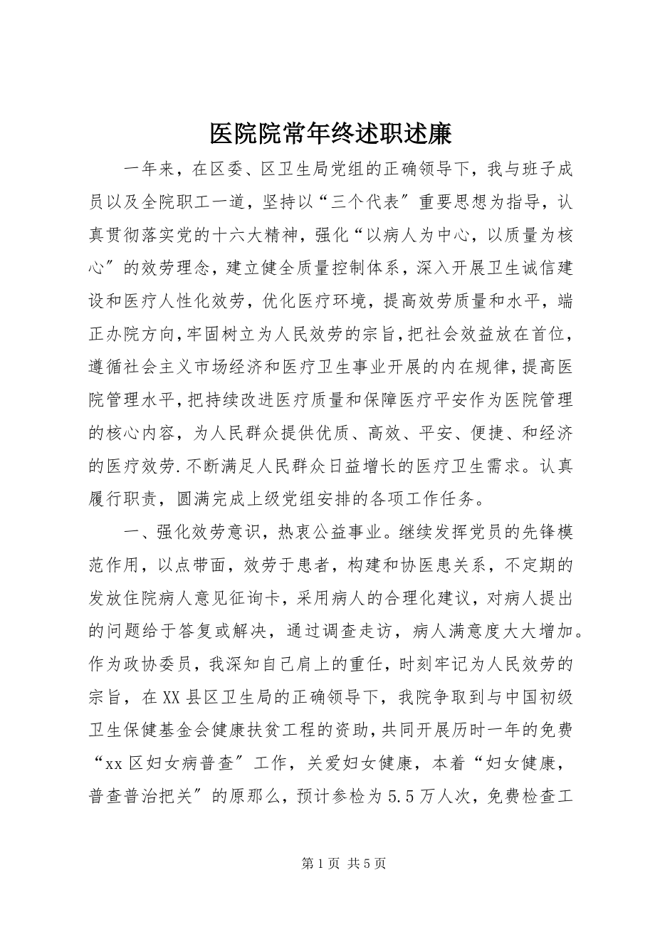 2023年医院院长年终述职述廉.docx_第1页