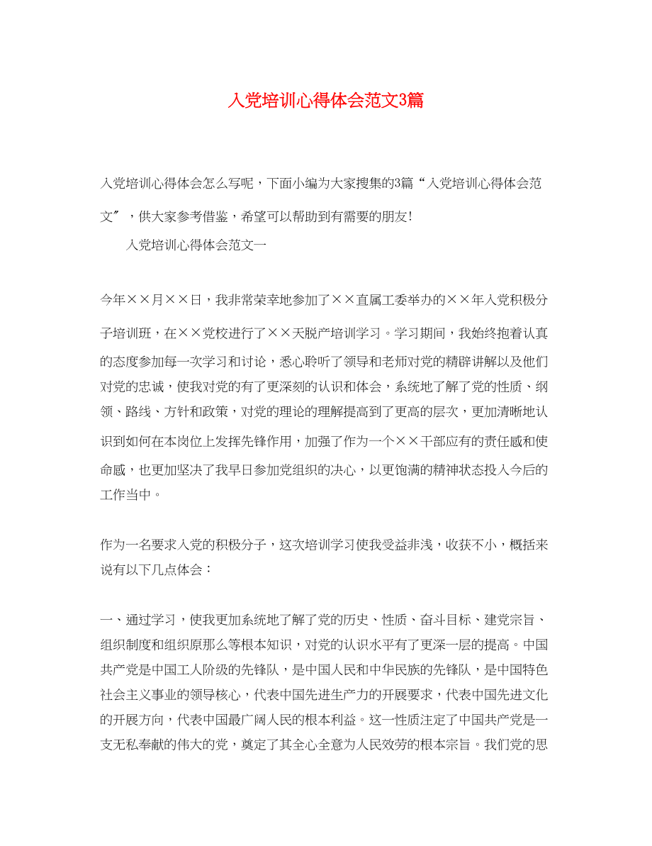 2023年入党培训心得体会范文3篇.docx_第1页