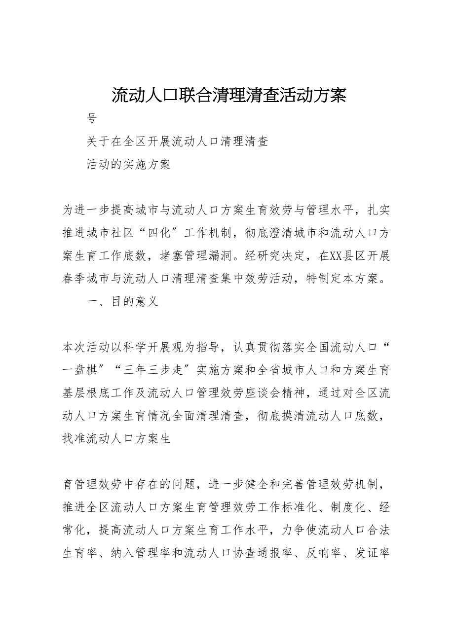 2023年流动人口联合清理清查活动方案.doc_第1页