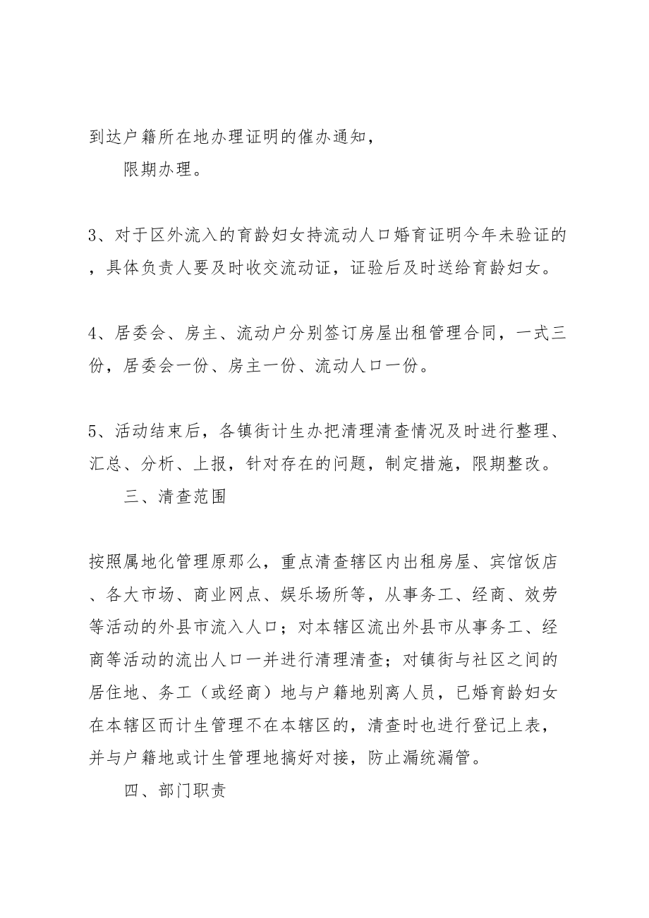 2023年流动人口联合清理清查活动方案.doc_第3页