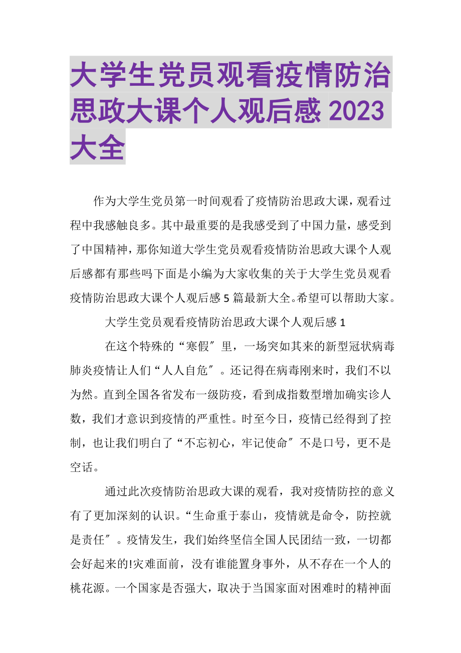 2023年大学生党员观看疫情防治思政大课个人观后感大全.doc_第1页