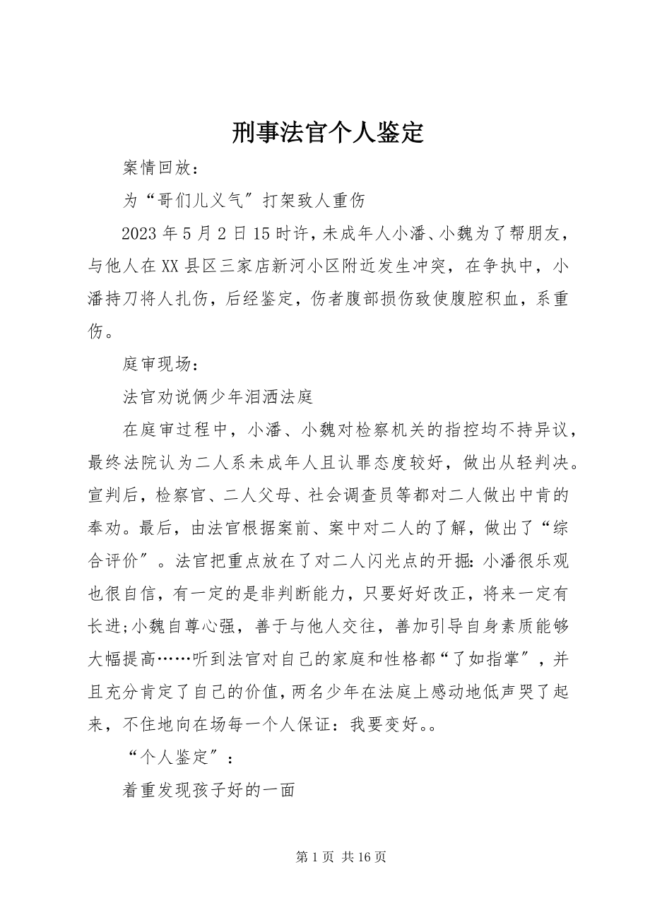 2023年刑事法官个人鉴定.docx_第1页