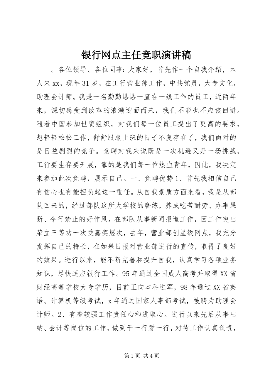 2023年银行网点主任竞职演讲稿.docx_第1页